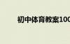 初中體育教案100篇 初中體育教案