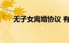 無子女離婚協(xié)議 有孩子的離婚協(xié)議書