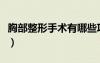 胸部整形手術(shù)有哪些項目（胸部整形整形手術(shù)）