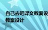自己去吧課文教案設計及反思 自己去吧課文教案設計