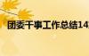 團(tuán)委干事工作總結(jié)14篇 團(tuán)委干事工作總結(jié)