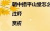 朝中措平山堂怎么讀 朝中措平山堂|注釋|賞析