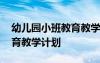 幼兒園小班教育教學(xué)計(jì)劃內(nèi)容 幼兒園小班教育教學(xué)計(jì)劃