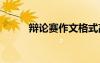 辯論賽作文格式高中 辯論賽作文