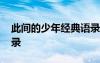 此間的少年經(jīng)典語錄圖片 此間的少年經(jīng)典語錄