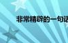 非常精辟的一句話 句句精辟的句子