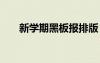 新學(xué)期黑板報(bào)排版 新學(xué)期黑板報(bào)版式