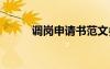 調(diào)崗申請書范文參考 調(diào)崗申請書