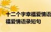 十二個(gè)字幸福愛情語錄短句英文 十二個(gè)字幸福愛情語錄短句