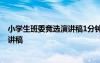 小學(xué)生班委競選演講稿1分鐘組長怎么寫 小學(xué)生班委競選演講稿