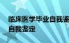 臨床醫(yī)學(xué)畢業(yè)自我鑒定500字 臨床醫(yī)學(xué)畢業(yè)自我鑒定