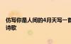 仿寫你是人間的4月天寫一首詩 仿寫你是人間的四月天現(xiàn)代詩歌