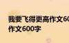 我要飛得更高作文600字初一 我要飛得更高作文600字