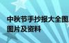 中秋節(jié)手抄報(bào)大全圖片 簡(jiǎn)筆畫(huà) 中秋節(jié)手抄報(bào)圖片及資料