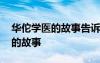 華佗學(xué)醫(yī)的故事告訴我們一個道理 華佗學(xué)醫(yī)的故事