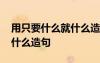 用只要什么就什么造句三年級 用只要什么就什么造句