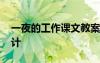一夜的工作課文教案 課文一夜的工作教學(xué)設(shè)計(jì)