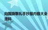 向國旗敬禮手抄報(bào)內(nèi)容大全 簡單 向國旗敬禮的手抄報(bào)內(nèi)容資料