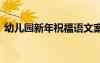 幼兒園新年祝福語(yǔ)文案 對(duì)幼兒園新年祝福語(yǔ)