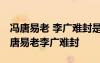 馮唐易老 李廣難封是什么典故 歷史典故：馮唐易老李廣難封