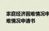 家庭經(jīng)濟(jì)困難情況申請書800字 家庭經(jīng)濟(jì)困難情況申請書