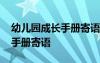 幼兒園成長(zhǎng)手冊(cè)寄語(yǔ)家長(zhǎng)怎么寫(xiě) 幼兒園成長(zhǎng)手冊(cè)寄語(yǔ)