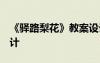 《驛路梨花》教案設(shè)計(jì) 驛路梨花 教案教學(xué)設(shè)計(jì)