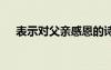 表示對父親感恩的詩 對父親感恩的詩句