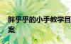 胖乎乎的小手教學目標 《胖乎乎的小手》教案