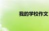 我的學(xué)校作文 告別母校作文