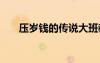 壓歲錢的傳說大班教案 壓歲錢的傳說