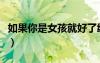如果你是女孩就好了繪本故事（如果你是女孩）