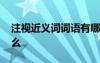 注視近義詞詞語(yǔ)有哪些 注視詞語(yǔ)近義詞是什么