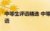 中等生評語精選 中等生的期末評語-中等生評語
