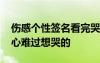 傷感個性簽名看完哭了那種 傷感個性簽名傷心難過想哭的