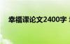 幸福課論文2400字 幸福語文課優(yōu)秀論文