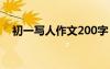 初一寫人作文200字 初一寫人作文250字