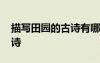 描寫田園的古詩有哪些四年級 描寫田園的古詩