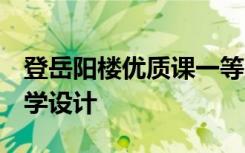 登岳陽樓優(yōu)質(zhì)課一等獎教案 《登岳陽樓》 教學(xué)設(shè)計