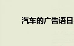 汽車的廣告語日本 汽車的廣告語