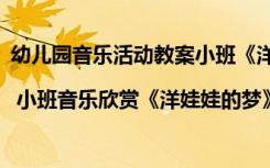 幼兒園音樂活動(dòng)教案小班《洋娃娃和小熊跳舞》 小班教案 | 小班音樂欣賞《洋娃娃的夢(mèng)》