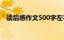 讀后感作文500字左右《西游記》 讀后感