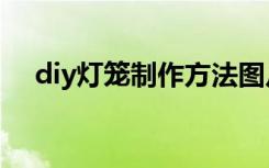 diy燈籠制作方法圖片 DIY燈籠制作方法