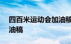 四百米運(yùn)動(dòng)會(huì)加油稿200字 四百米運(yùn)動(dòng)會(huì)加油稿
