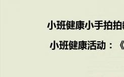 小班健康小手拍拍教案反思 小班教案 | 小班健康活動(dòng)：《拍拍手碰碰腳》