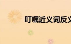 叮囑近義詞反義詞 叮囑近義詞
