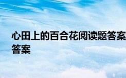 心田上的百合花閱讀題答案格言警句 心田上的百合花 閱讀答案
