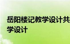 岳陽樓記教學(xué)設(shè)計共三課時 《岳陽樓記》 教學(xué)設(shè)計