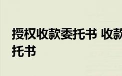 授權(quán)收款委托書 收款委托書范本 授權(quán)收款委托書