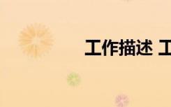工作描述 工作描述內(nèi)容